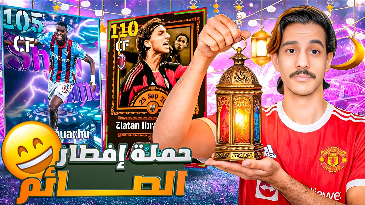 حملة افطار صائم 😂 بقيادة اونتشو وابراهيموفيتش🔥/ Efootball2026