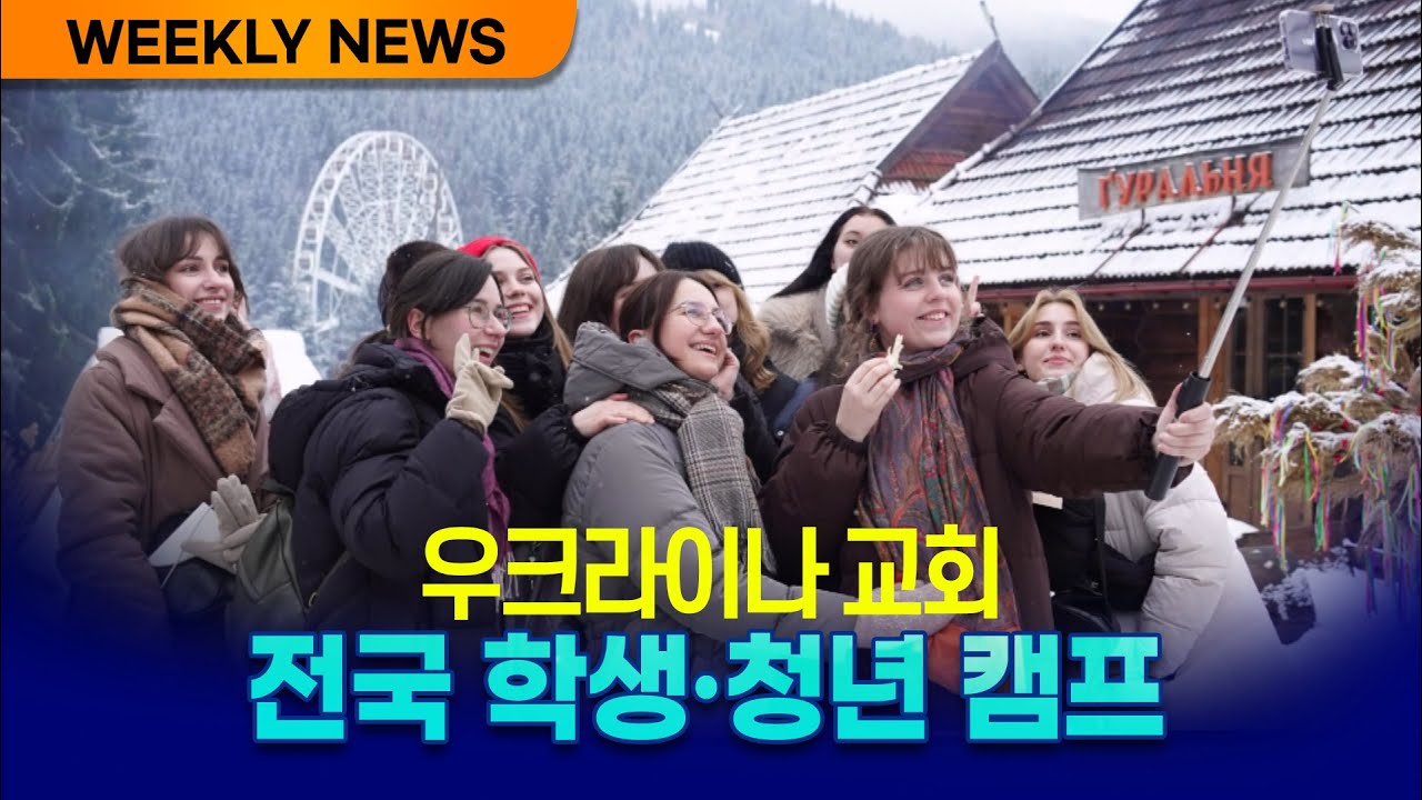 [Weekly News] 국내외 선교 소식 및 교회 근황 260207