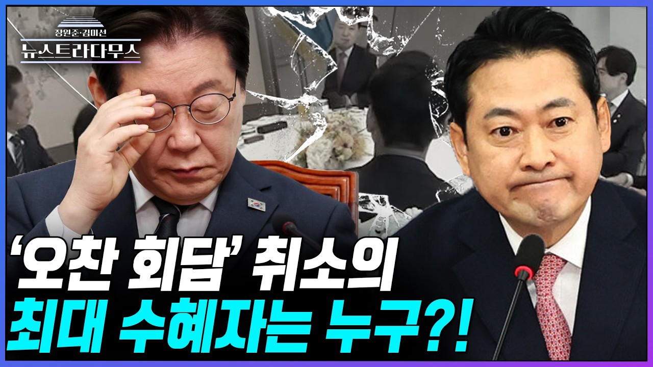 [뉴스트라다무스] 돌연 취소된 오찬 회동!! 최대 수혜자는?! 정옥임, 