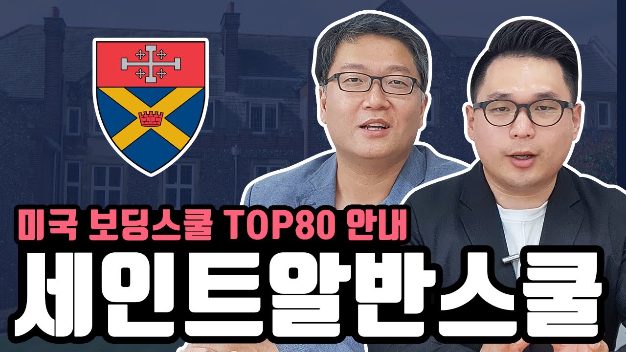 가장 입학이 힘든 미국 남자보딩스쿨, 세인트알반스쿨