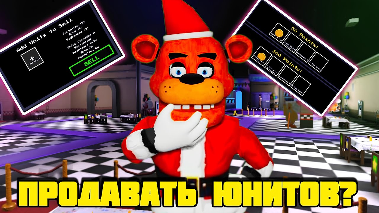 СТОИТ ЛИ ПРОДАВАТЬ ЮНИТОВ ДЛЯ FNAF TOWER DEFENSE 2 |fntd2|fnaf|roblox|фнтд2|фнаф|роблокс|