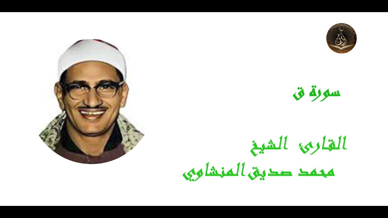 سورة ق خشوع وتدبر القرآن الكريم تلاوة رائعة تريح القلب 