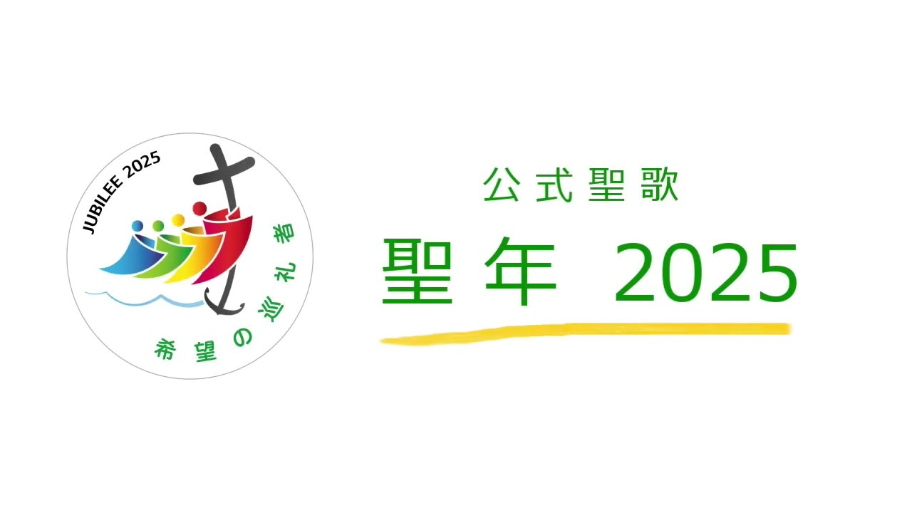 希望の巡礼者～2025年「聖年」の賛歌～ | Pilgrims of Hope (Official Hymn for the Jubilee Year 2025) | Japanese