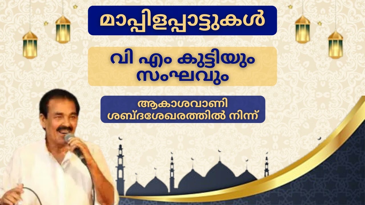 Mappilapattukal | V M Kutty & Party | All India Radio Calicut