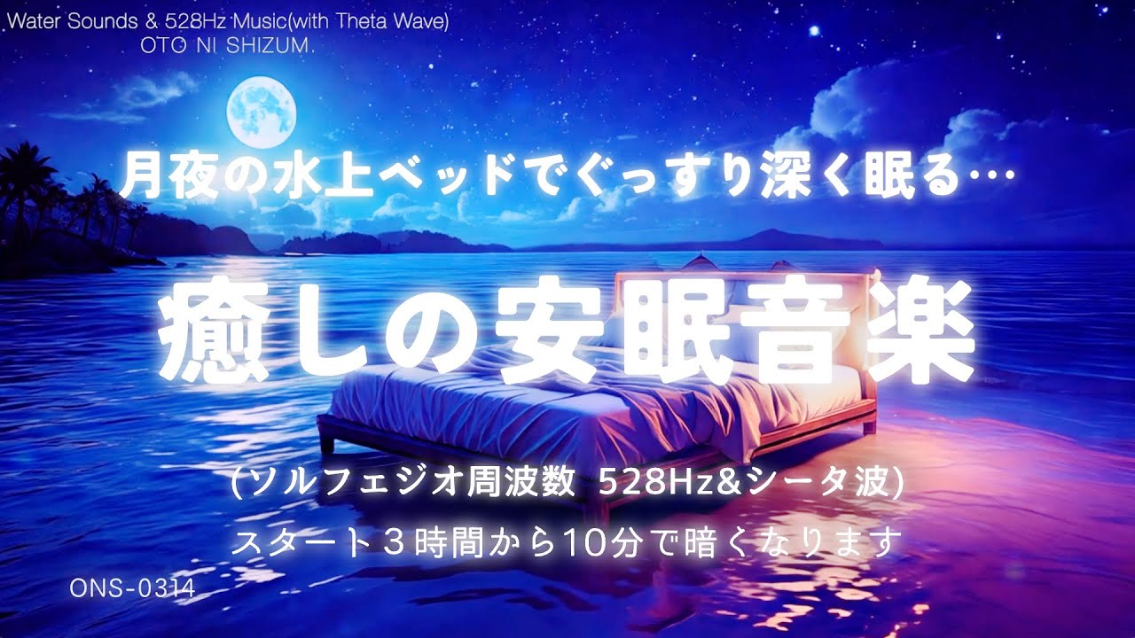 【睡眠用BGM・水の音 睡眠・シータ波 睡眠】月夜の水上ベッドで波音に癒され深く眠る 睡眠用 音楽｜睡眠導入｜528Hz 睡眠｜癒し 音楽｜ヒーリングミュージック｜relax｜ONS-0314