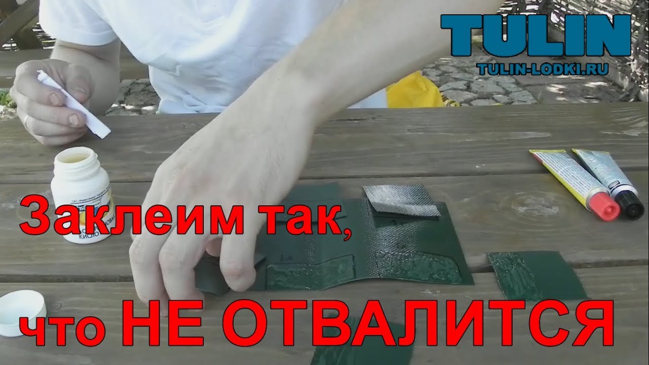 Клей для лодки ПВХ - 