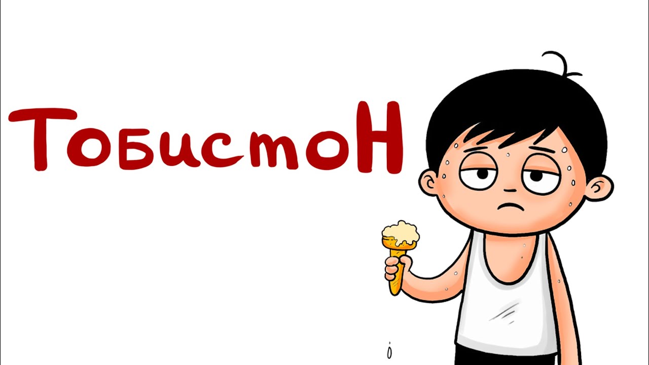 “ТОБИСТОН” — филми нави хандаовар | Лето — смешной мультфильм | Summer — Funny Cartoon! 🌞🎬