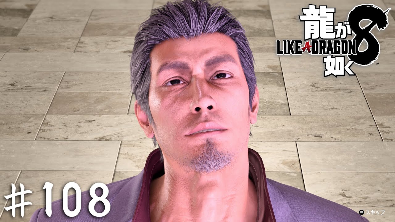 絶頂の龍【龍が如く８】＃１０８