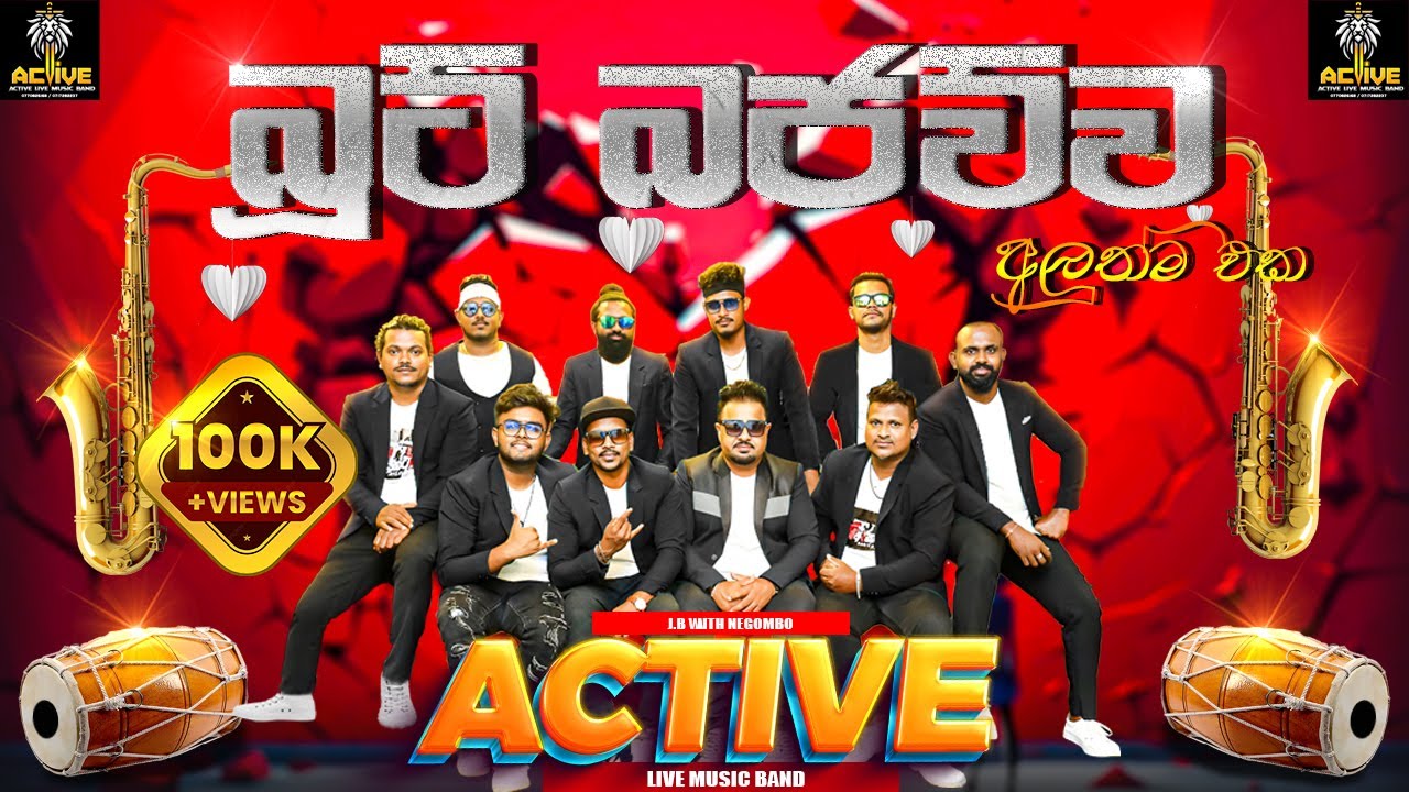 ACTIVE බූට් බජව්ව - Boot Bajawuwa ( NEW NONSTOP ) Active live band