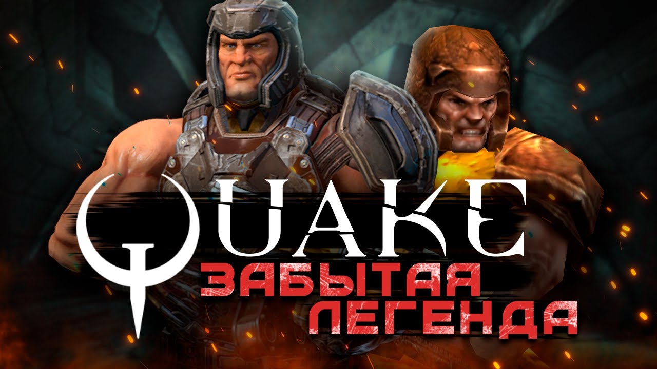 Quake 3 и Quake Champions ГЛАЗАМИ НОВИЧКА в 2023