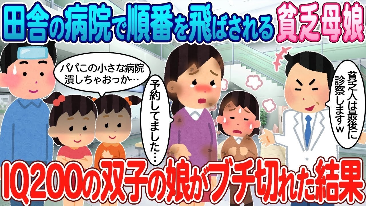 病院で順番を飛ばされ続けた貧乏母娘…IQ200の双子が見せた痛快すぎる反撃