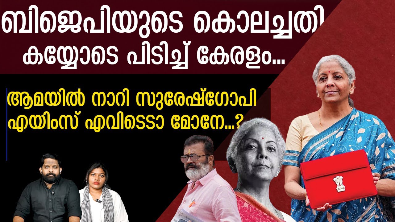 സുരേഷ്​ഗോപിയുടെ ആപ്പീസ് പൂട്ടി.. കണ്ടംവഴിയോടി രാജീവ് ചന്ദ്രശേഖർ | Union Budget 2026