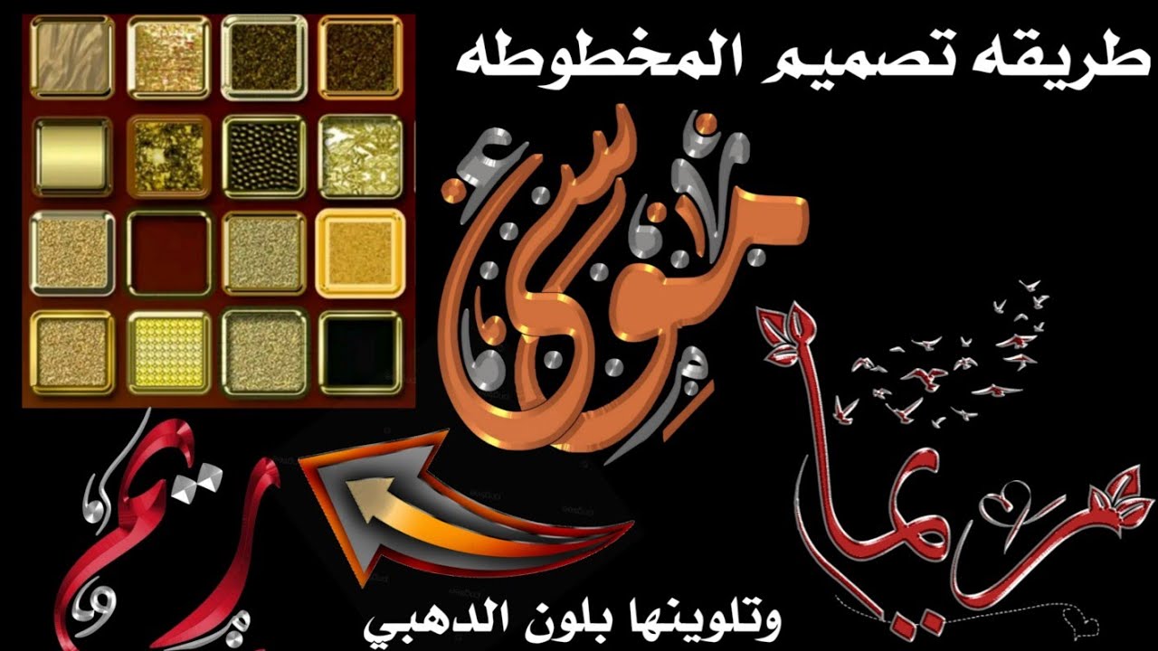 طريقة تصميم المخطوطه وتلونها بلون الدهبي عبرا موقع 🌐 اؤبرا بطريقه سهله ومبسطه
