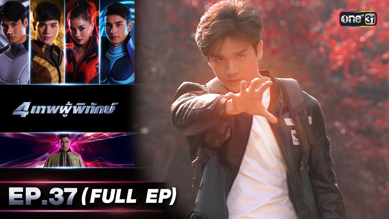 4 เทพผู้พิทักษ์ (รีรัน) Ep.37 (FULL EP) | 5 ธ.ค. 66 | one31