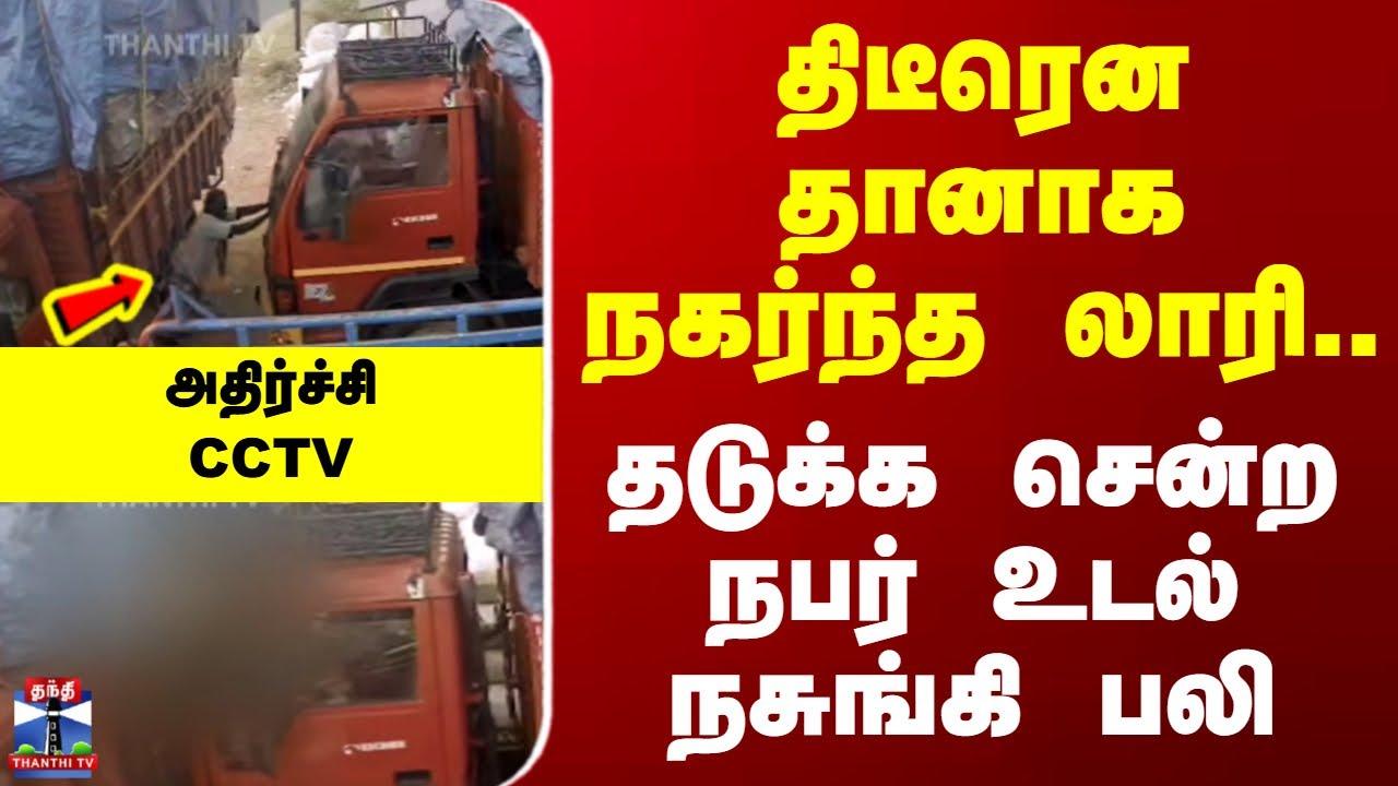 Accident || திடீரென தானாக நகர்ந்த லாரி.. - தடுக்க சென்ற நபர் உடல் நசுங்கி பலி