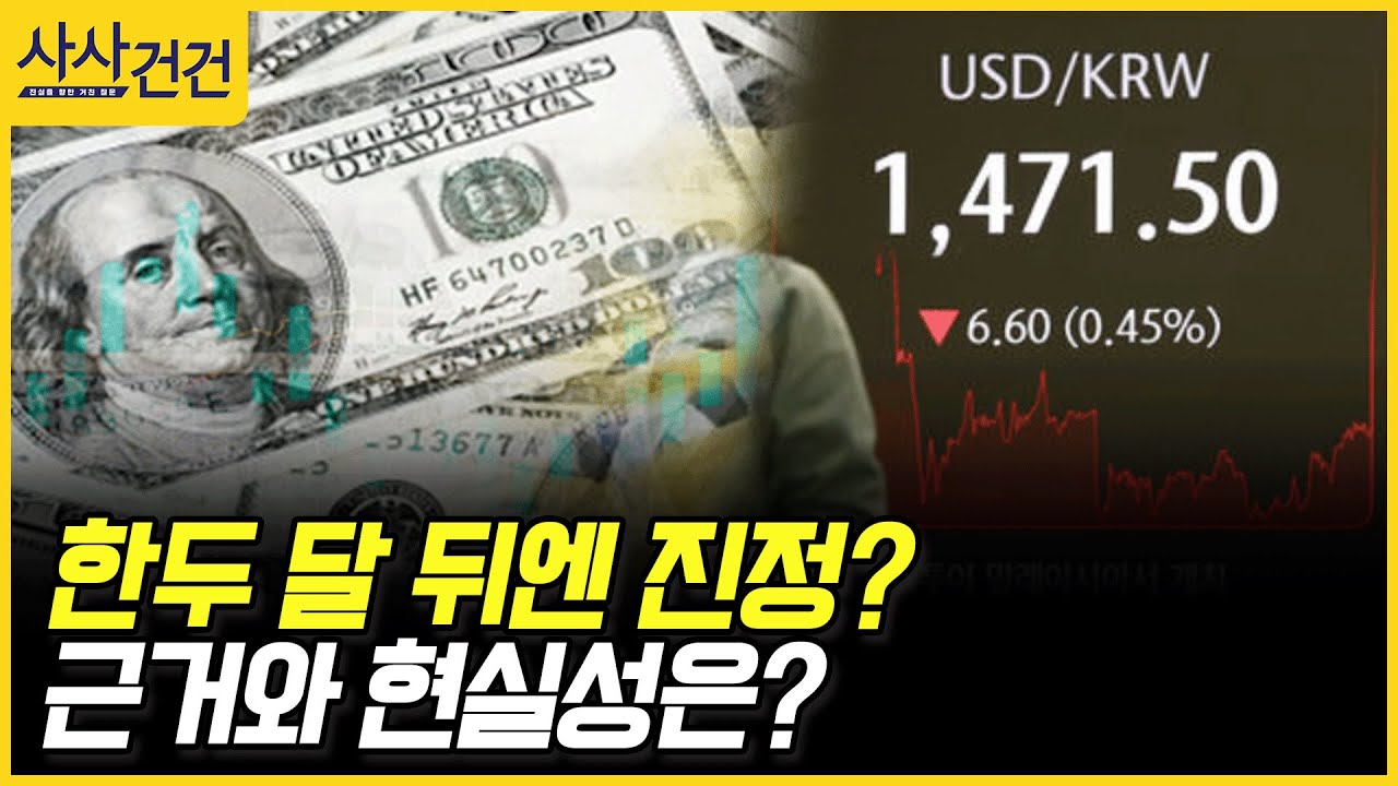 [사사건건] 한두 달 뒤엔 진정? 근거와 현실성은? (정철진)