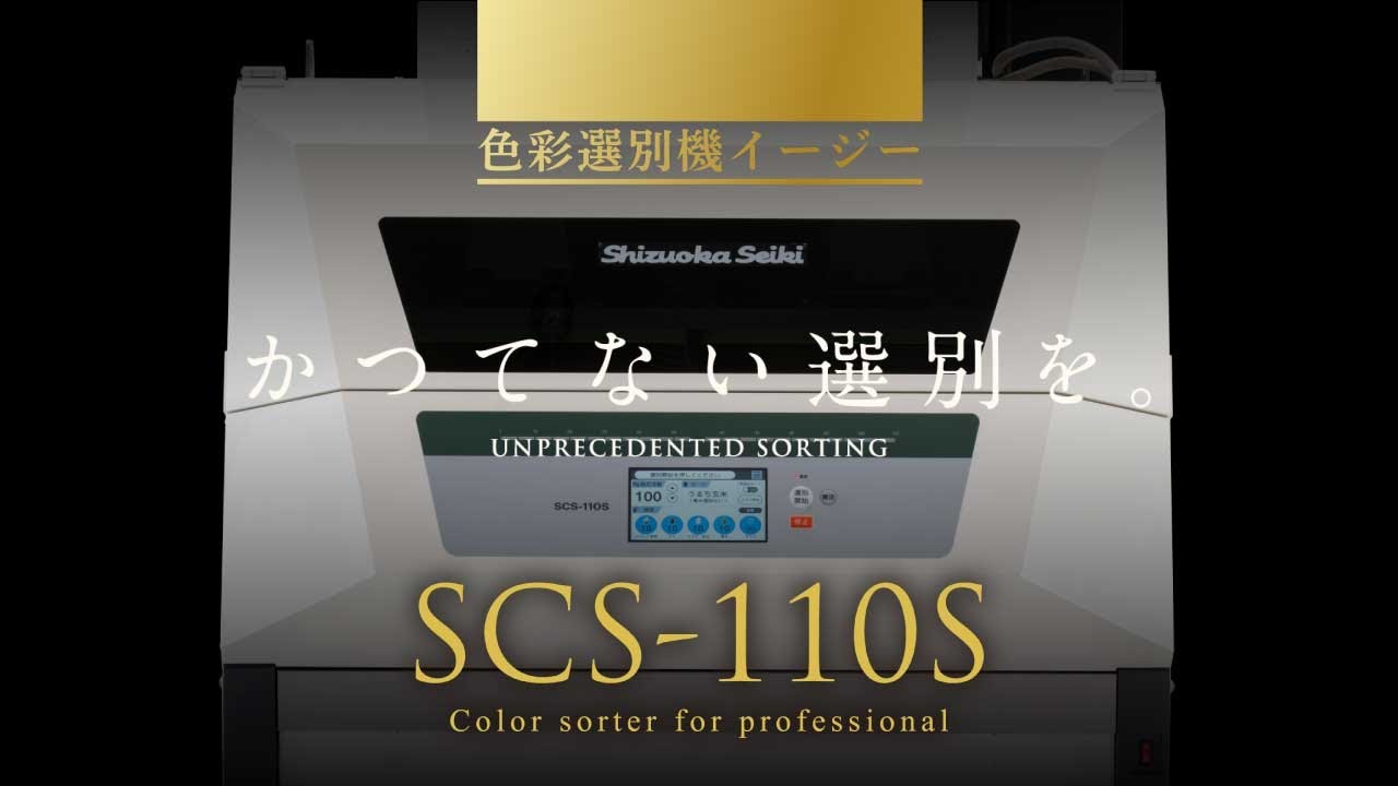 静岡製機　大型色彩選別機　SCS-110S機器紹介　| 6インチ | 8インチ |大型籾摺機対応 | プロ農家向け | 大規模生産者