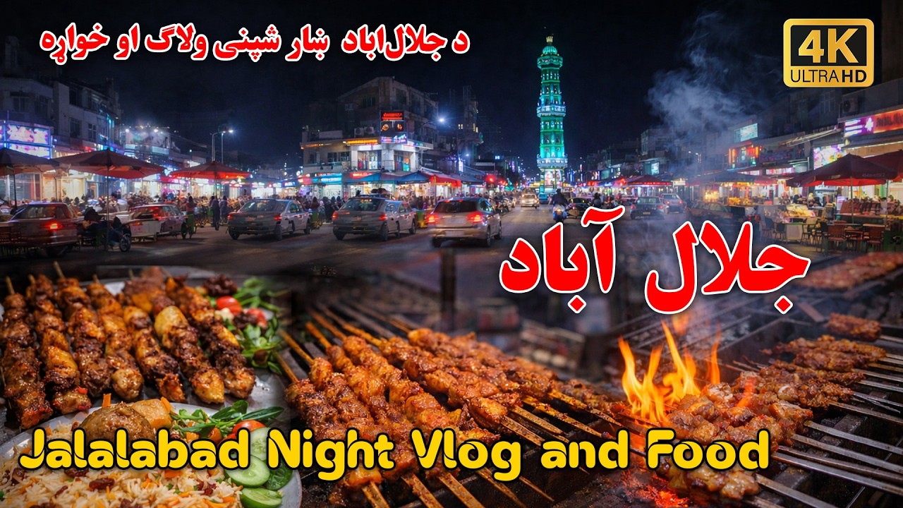 د جلال‌اباد ښار  شپنۍ ښکلاوې او خواړه - Jalalabad Night Vlog - خوراک‌های شب جلال‌آباد