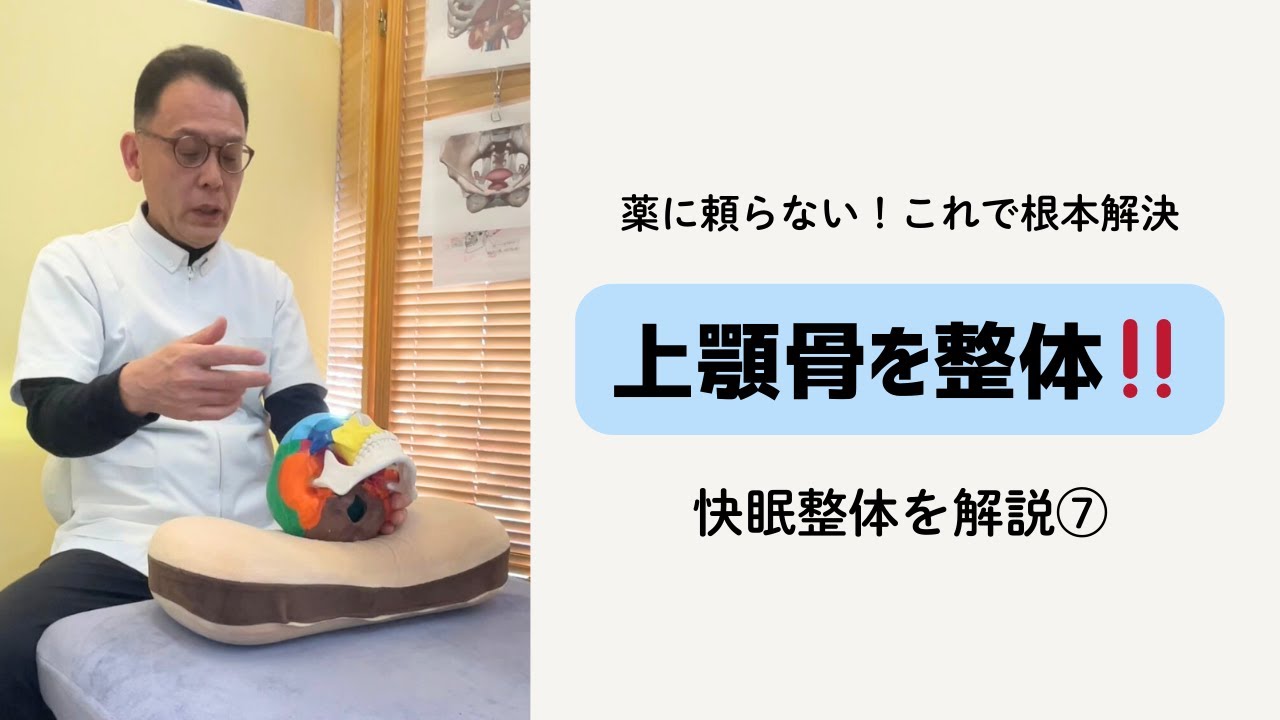 【これで快眠】上顎骨を整体‼️頭蓋骨整体をゆっくり解説⑦