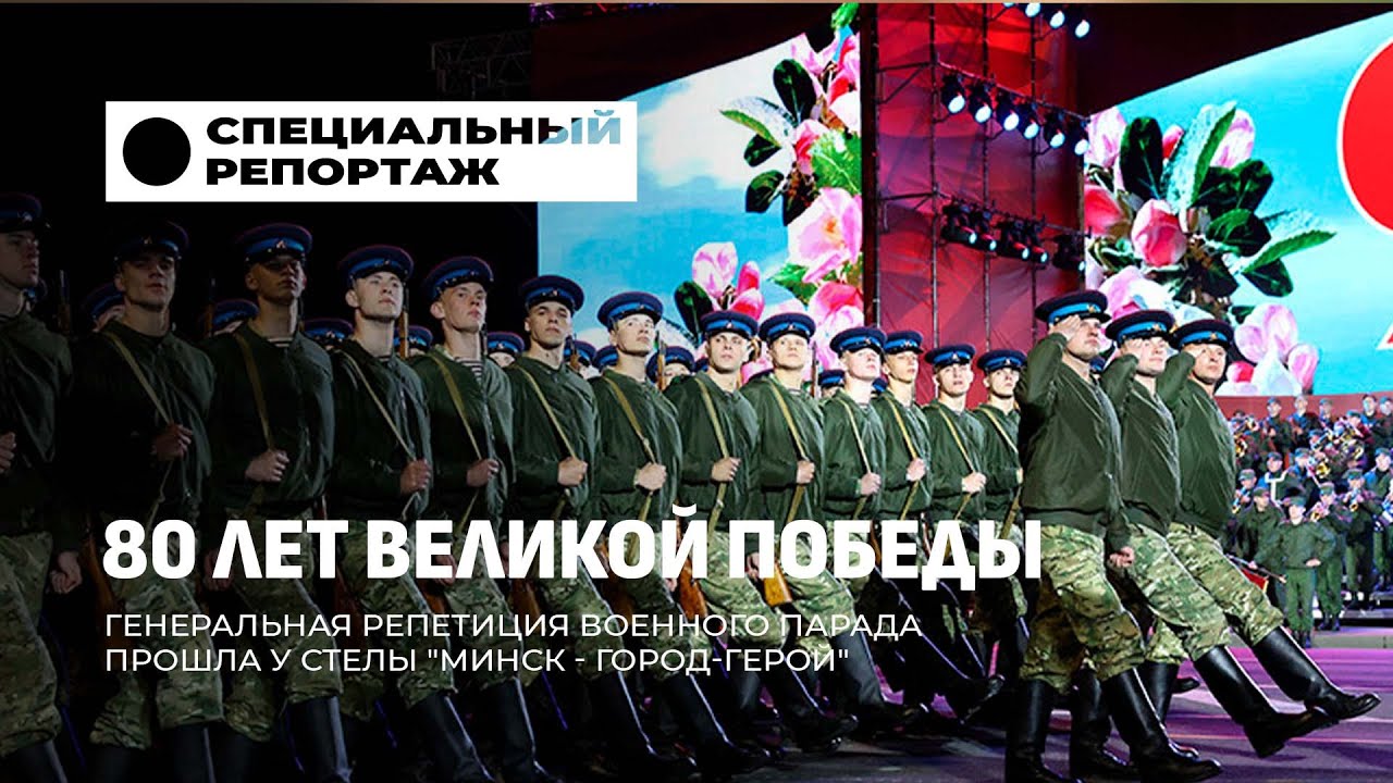 Генеральная репетиция военного парада в Минске! Как это было? Специальный репортаж