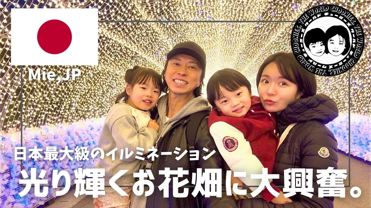 【Vlog】日本最大級のイルミネーションで光り輝くお花畑に大興奮！子連れ天国なばなの里を満喫する日！