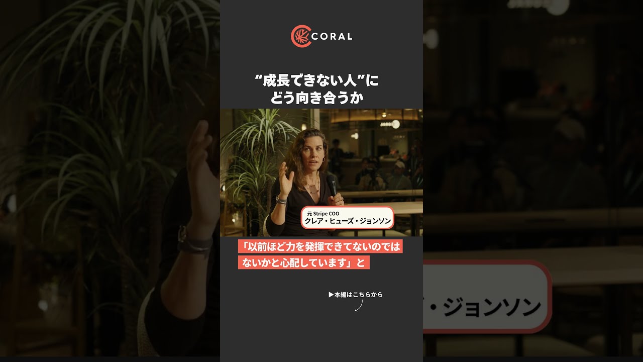 会社と共に&ldquo;成長できない人&rdquo;にどう向き合うか#coralcapital #スタートアップ #起業 #ビジネス #シリコンバレー