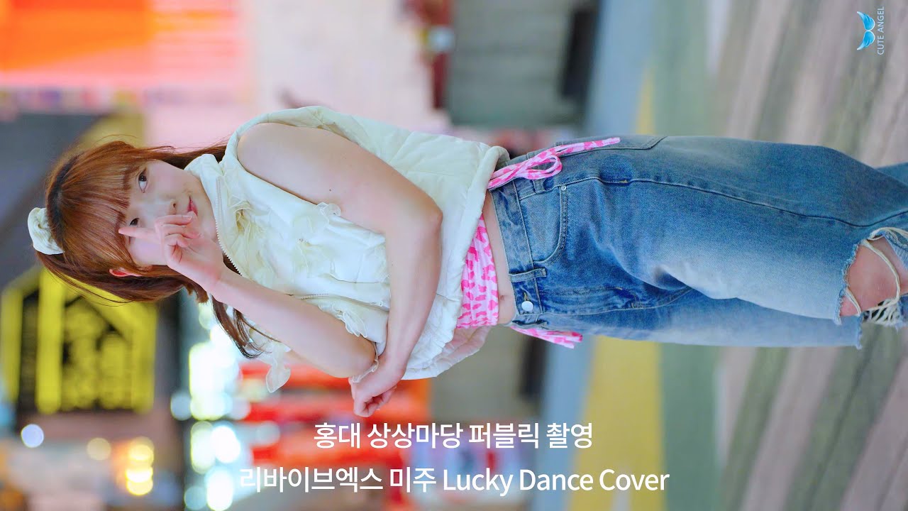 260111 홍대 상상마당 퍼블릭 촬영 리바이브엑스 미주 Lucky Dance Cover Fan Cam