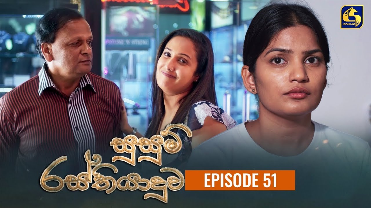 SUSUM RASTHIYADUWA || Episode 51 || සුසුම් රස්තියාදුව || 05th December  2023