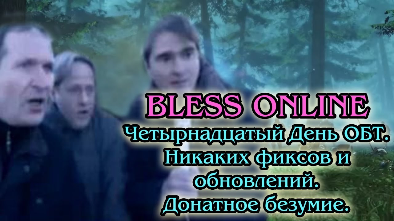 Bless Online - Четырнадцатый День ОБТ. Никаких фиксов и обновлений. Донатное безумие.