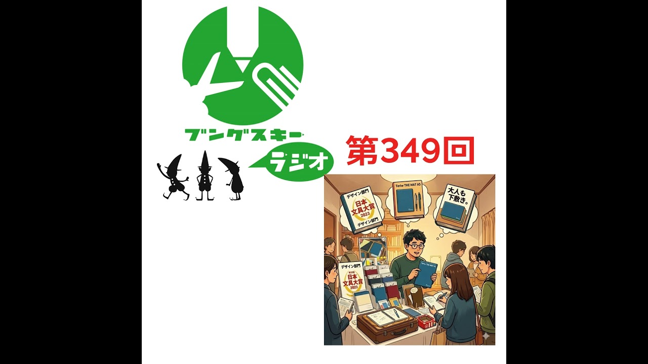 第349回「調度の木庭さん その4」