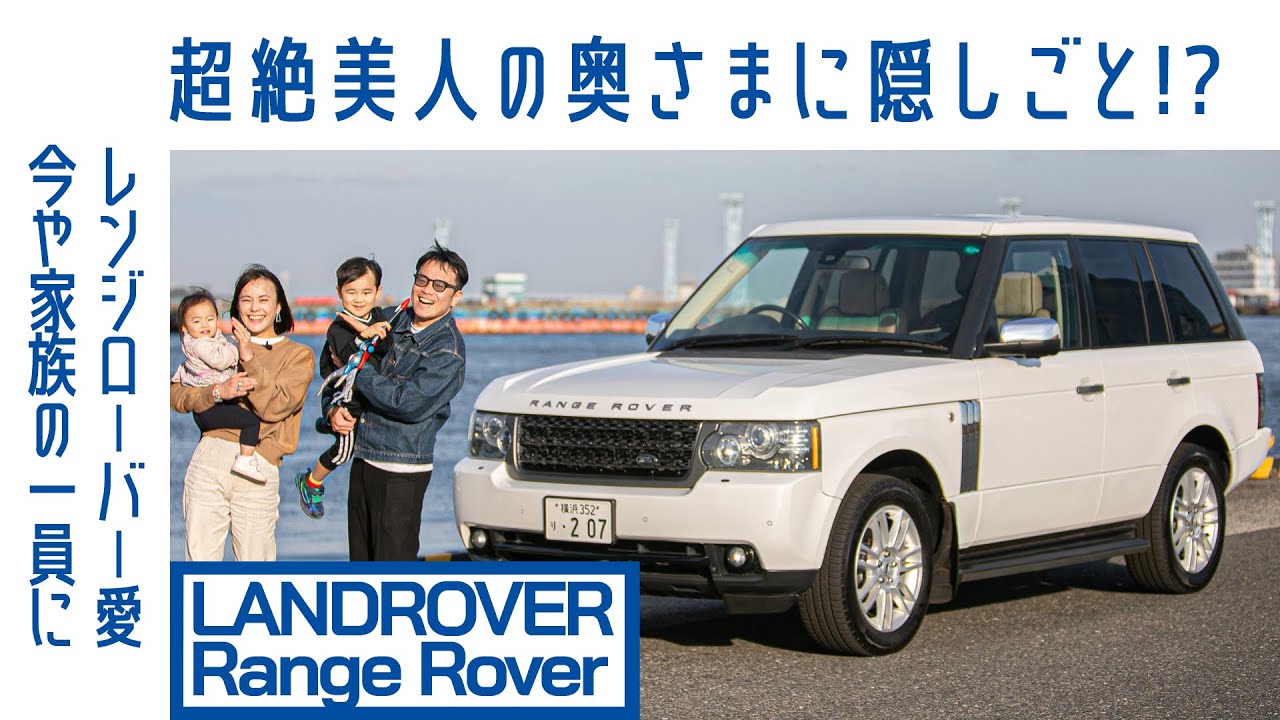 【奥さま登場】#82 レンジローバー(3rd)　レンジローバー スポーツから衝動的に乗り換え　「まるで船のよう」｜Boys and Wheels TV