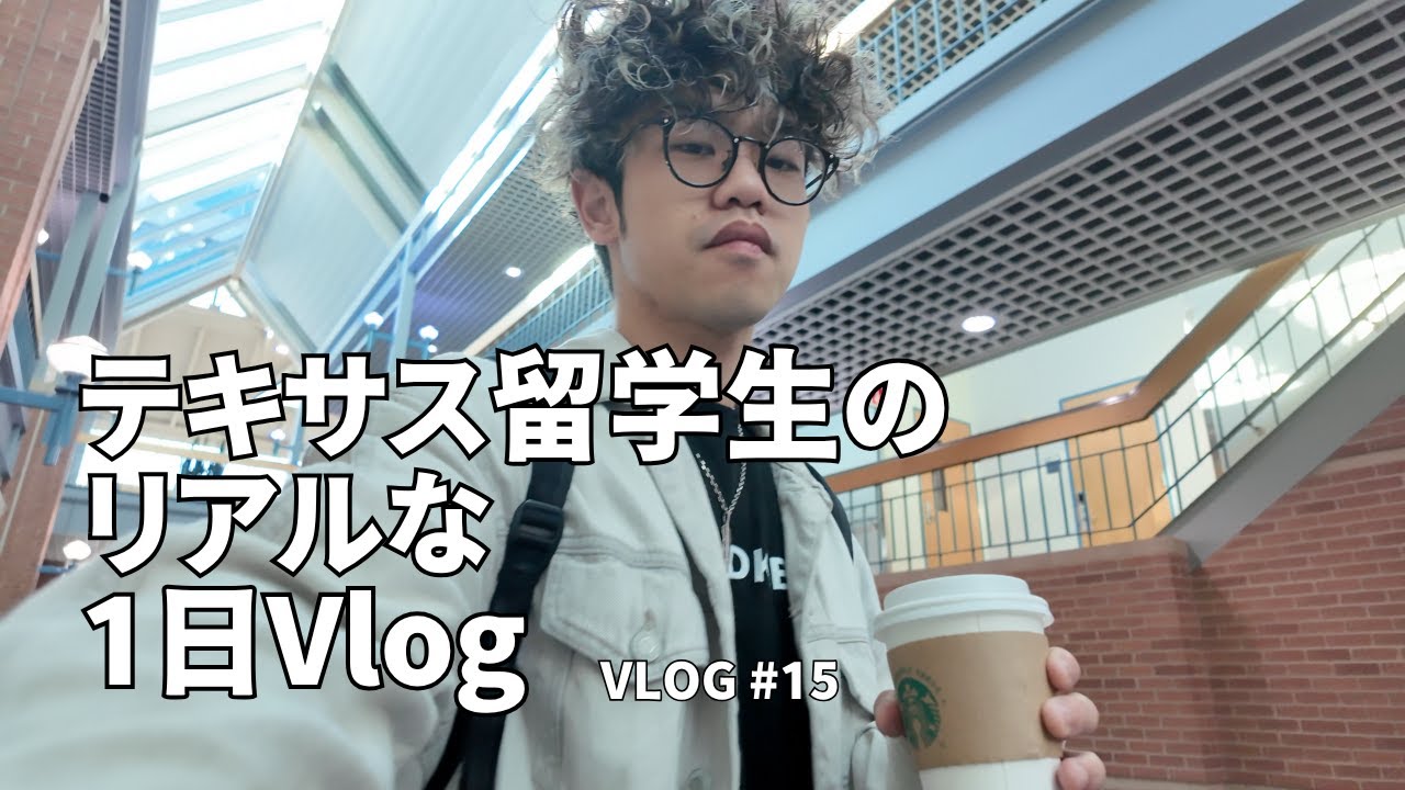 【英語Vlog】勉強も遊びも全力なテキサス留学生の1日｜テキサス留学｜Vlog#15