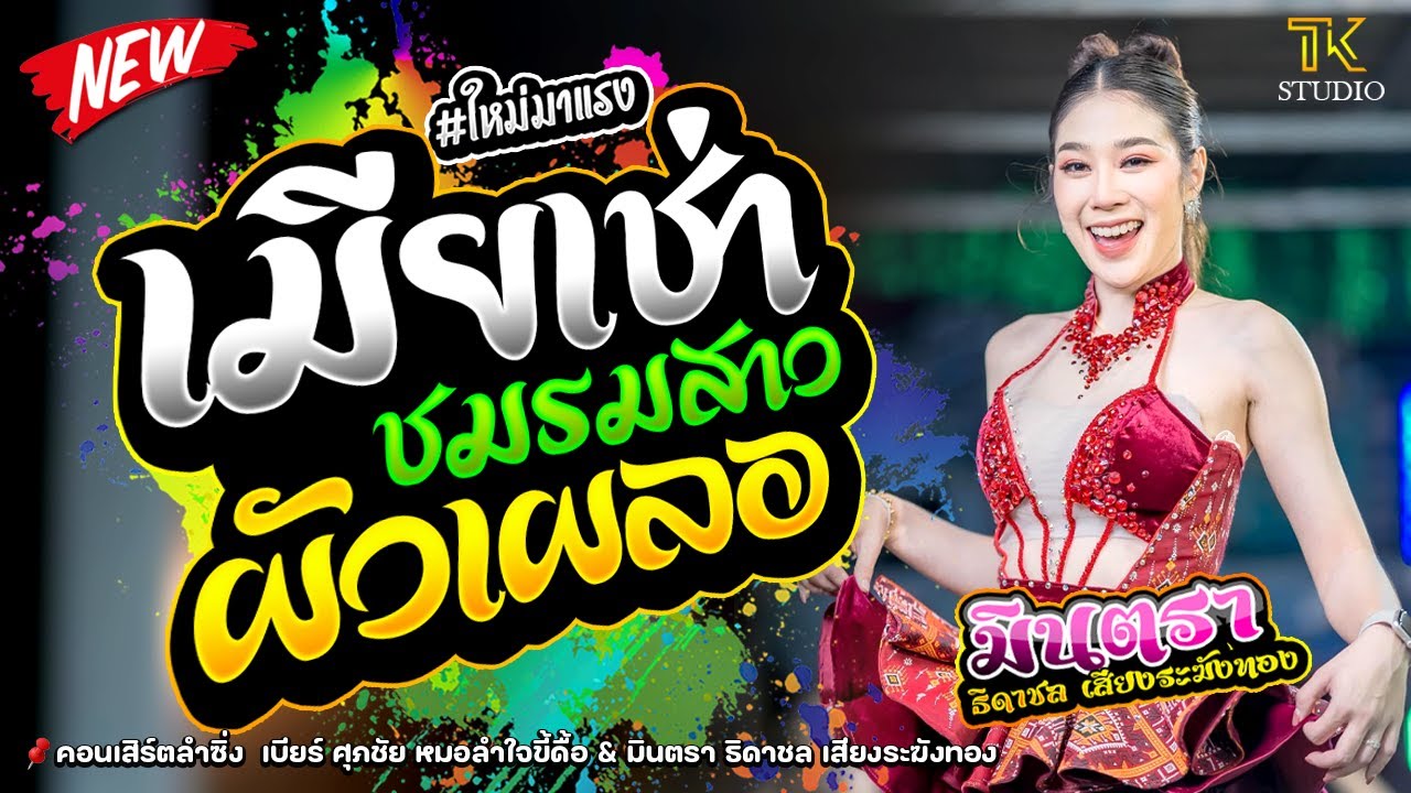เมียเช่า - ชมรมสาวผัวเผลอ : มินตรา ธิดาชล เสียงระฆังทอง /ซิกทีนแบนด์/เมรีแดนซ์/ กุ๋ย ออดิโอ