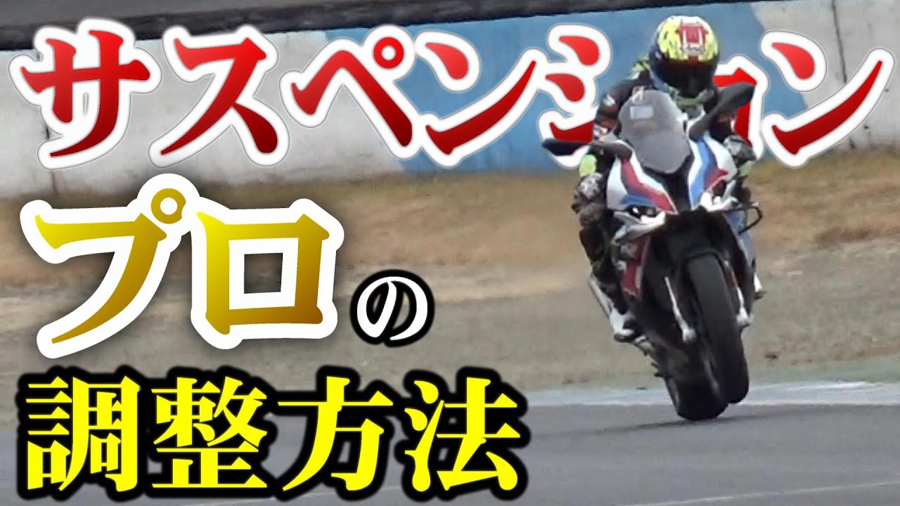 【プロの教え】一流の人はサスセットどうやってるんですか？【バイク】