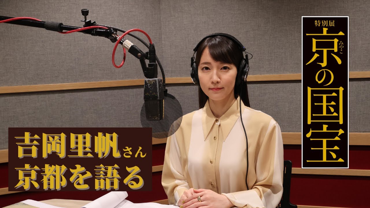 【京の国宝展ナビゲーター】吉岡里帆さんが語る、ふるさと・京都の魅力　国宝に会いに「おいでやす」