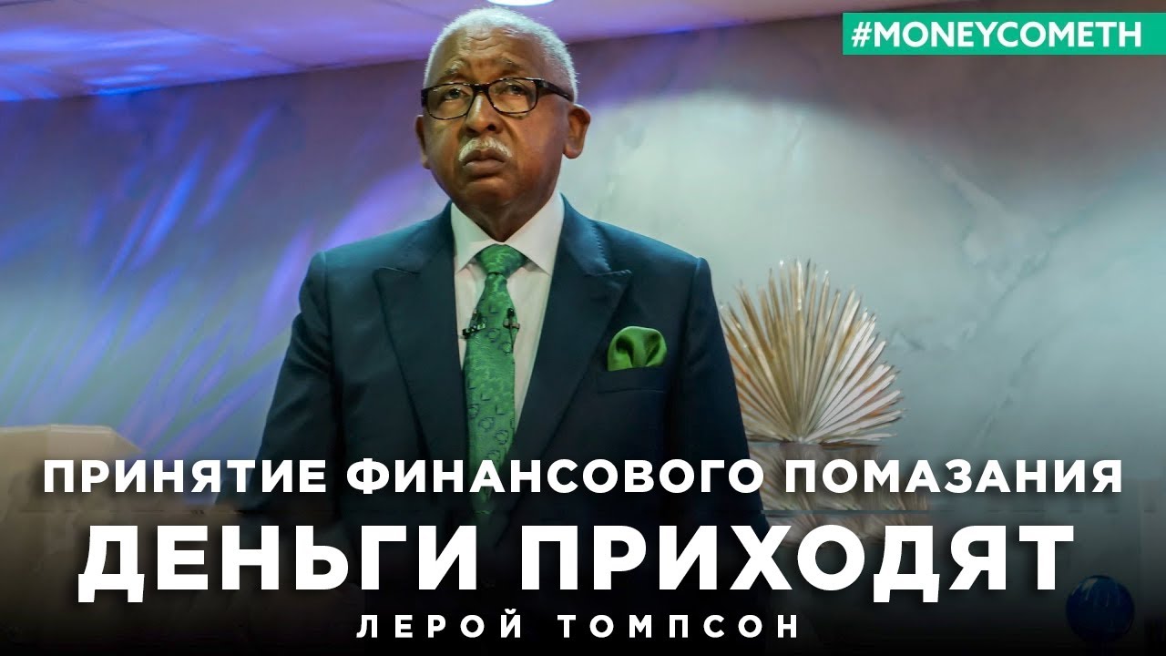 Лерой Томпсон   Принятие финансового помазания 
