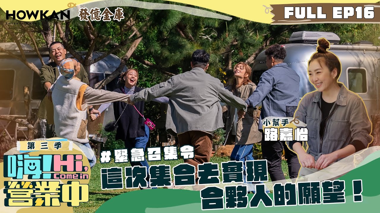 【完整版】《嗨！營業中3》EP16 為了讓第三季尾聲更精彩  合夥人出猛招啦！｜ENG SUB @hicomein 發億金庫 #嗨營業中 #嗨營業中第三季 #移動營業