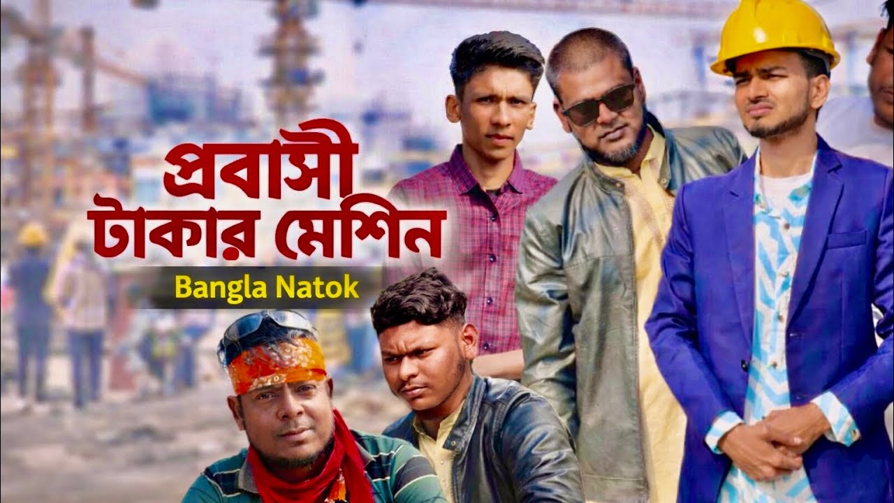 প্রবাসী টাকার মেশিন। Probasi Takar Mesin। Bangla Natok। Binodon By Razibul 