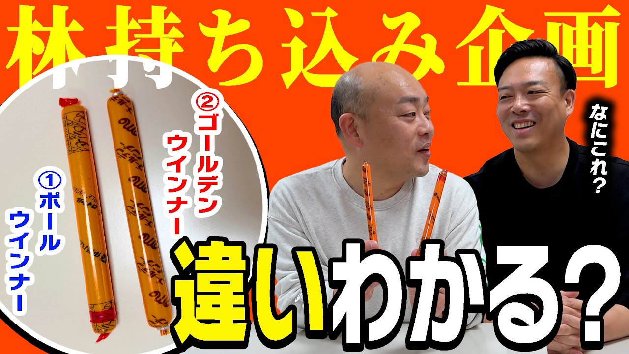 【林持ち込み企画】よう似た商品のリアルな違いを確かめる「この違いわかってますぅ？あなたはどっち派！？」ウインナー編