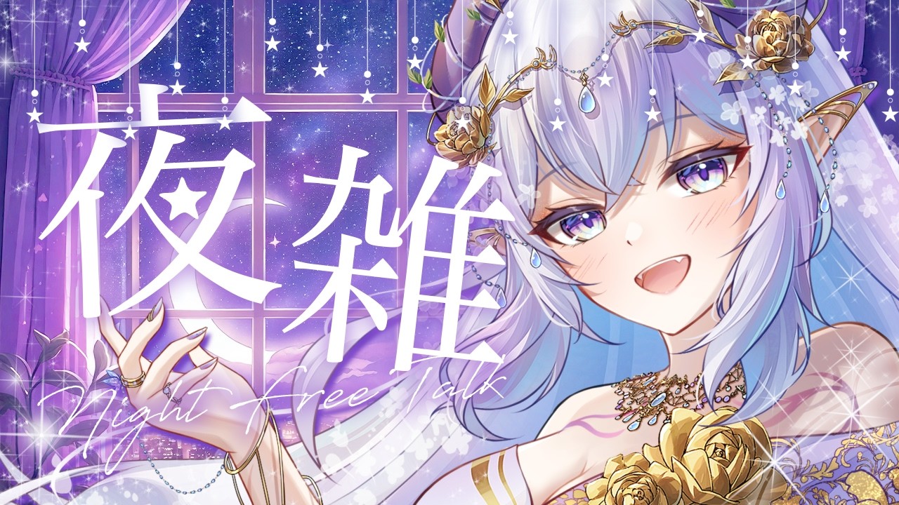 【12日目！雑談】初見さん歓迎✨お話しやお歌！💜少し寄ってって？│宮比しろ#vtuber #しろわく