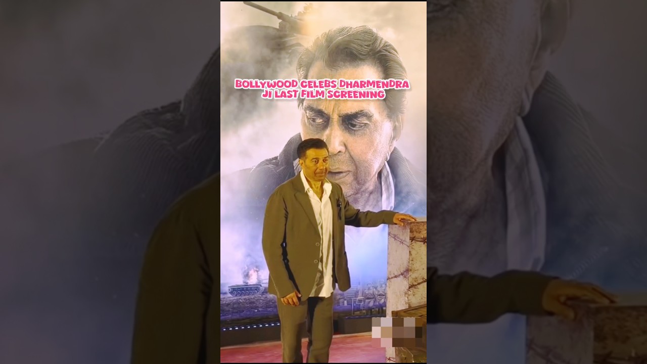 Bollywood celebs dharmendra ji Last film screening #bollywood #dharmendra #shorts #sunny #salmankhan