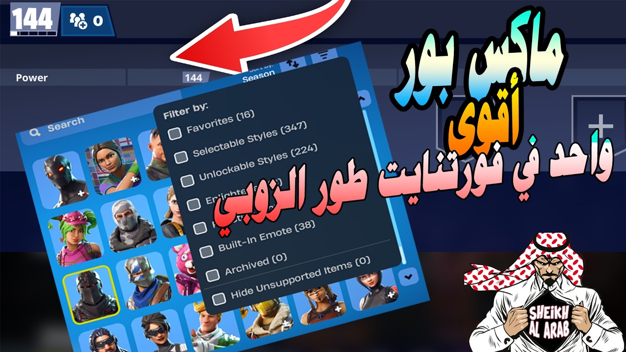 اقوى شخص في فورتنايت طور الزومبي , بور 144 ماكس بور