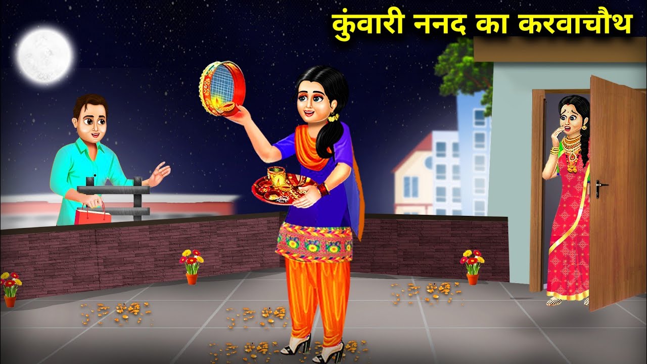 कुंवारी ननद का करवा चौथ || Karva Chauth Of Unmarried Sister-In-Law || Cartoon Videos