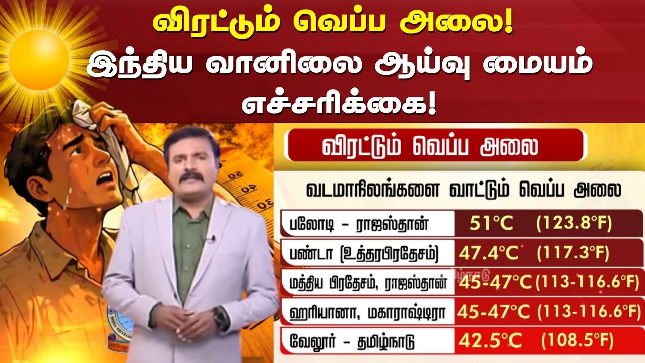 Summer Heat Wave Warning | விரட்டும் வெப்ப அலை! இந்திய வானிலை ஆய்வு மையம் எச்சரிக்கை!
