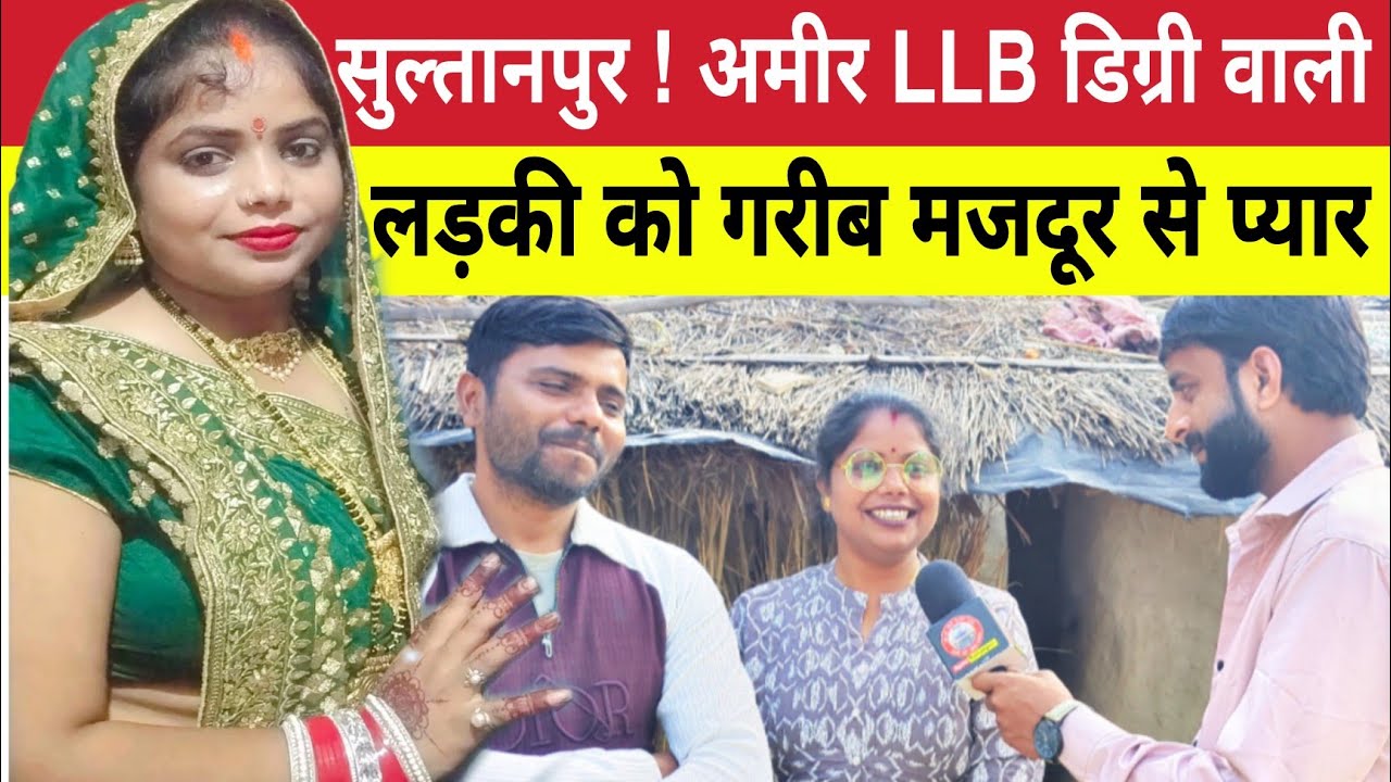 Sultanpur : अमीर LLB वाली लड़की को घर में काम करने आए मजदूर से हुआ प्यार तो परिवार ने .. @SKJAGGU 