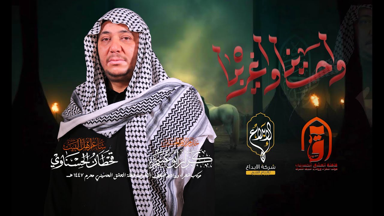 واحسيناه واغريباه // كرار ابو غنيم // قافلة العشق الحسيني كعدة ليلة عاشوراء محرم 1447 هــ