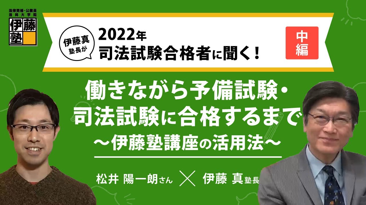働きながら予備試験・司法試験に合格するまで～伊藤塾講座の活用法～＜松井さんインタビュー（中編）＞