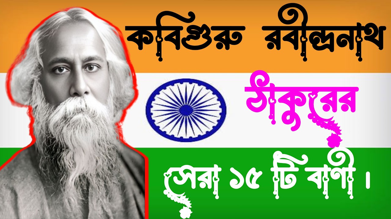 রবীন্দ্রনাথ ঠাকুরের প্রেম ও শিক্ষামূলক বাণী   | Rabindranath Tagore Bani In Bengali |