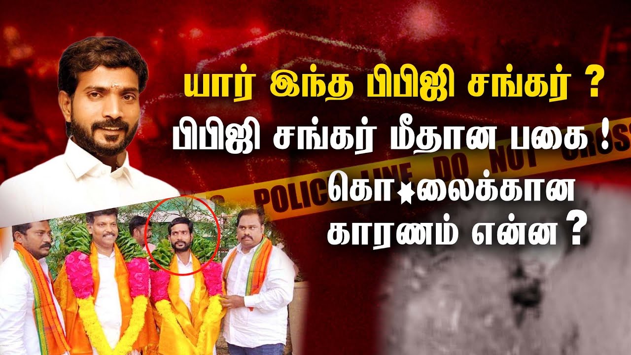 யார் இந்த பிபிஜி சங்கர் ? | PPG Shankar Murder | Poonamallee | Murder News | Chennai | Crime News