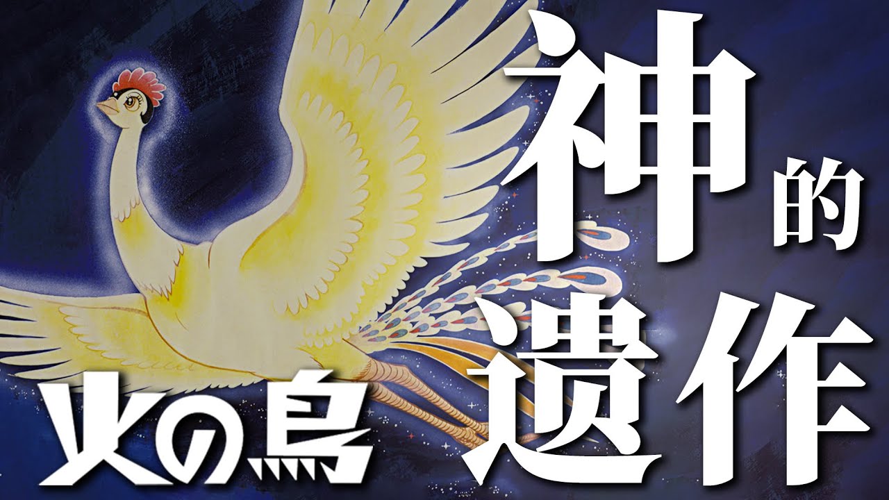 贯穿漫画之神一生的作品，带你认识这部超越时代的神作！